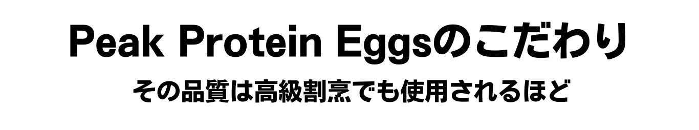 Peak Protein Eggs｜安心の純国産鶏卵