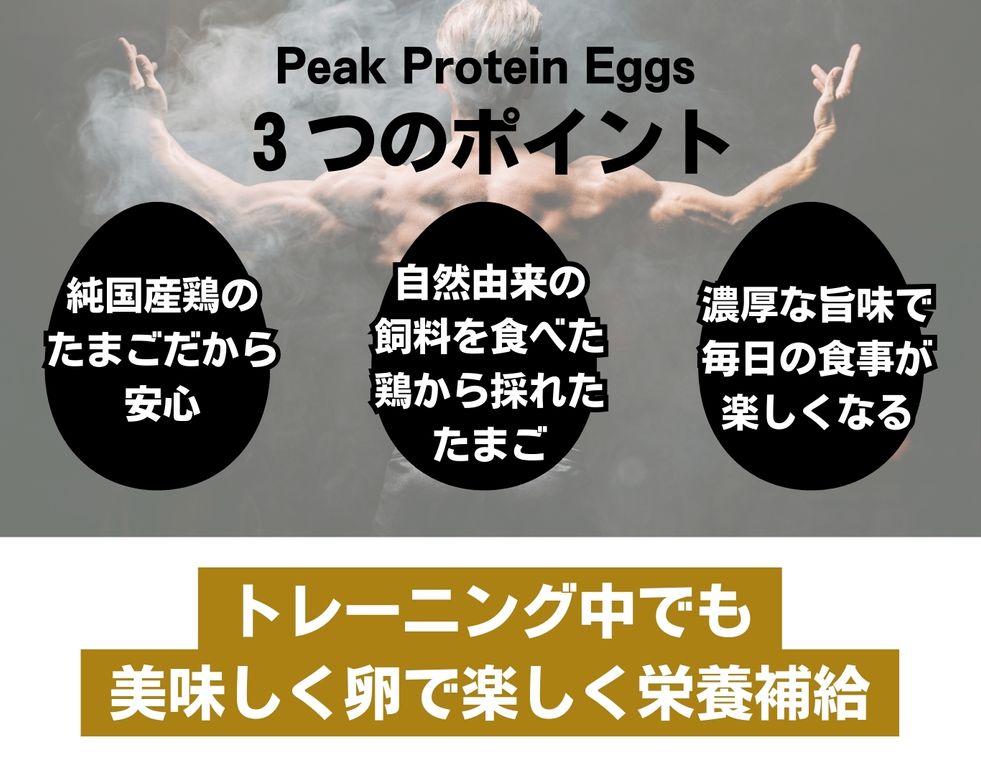 Peak Protein Eggs｜安心の純国産鶏卵